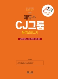 CJ그룹 종합적성검사 실전모의고사(2019)